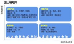 以太坊钱包同步慢的原因及解决方法
