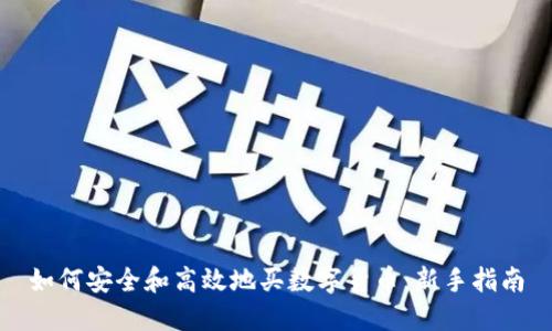 如何安全和高效地买数字货币：新手指南